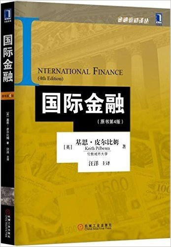 金融教材译丛 国际金融