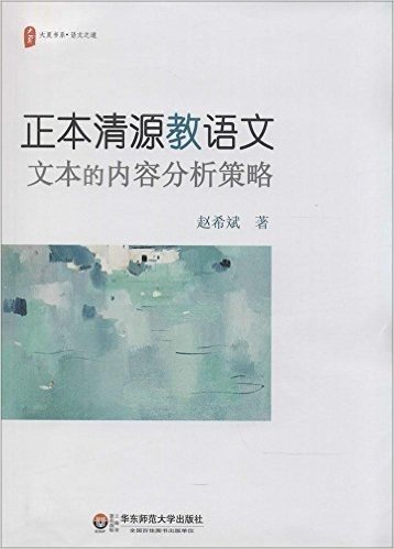 大夏书系·语文之道:正本清源教语文·文本的内容分析策略