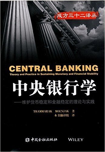 中央银行学:维护货币稳定和金融稳定的理论与实践