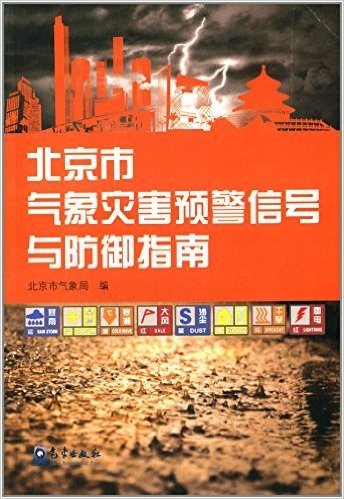 北京市气象灾害预警信号与防御指南
