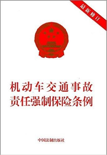 机动车交通事故责任强制保险条例(最新修订)