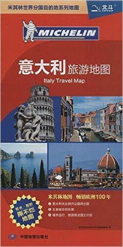 米其林世界分国目的地系列地图:意大利旅游地图