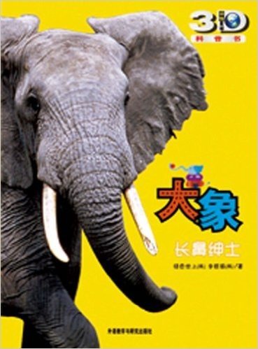 动物星球3D科普书•大象:长鼻绅士(附精美3D眼镜1副)