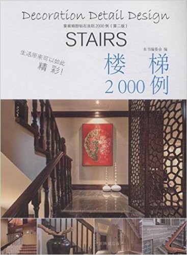 家装细部钻石法则2000例:楼梯(第二版)