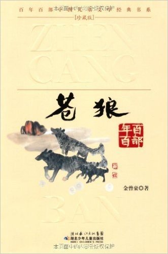 百年百部中国儿童文学经典书系珍藏版:苍狼