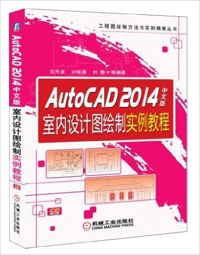 AutoCAD2014室内设计图绘制实例教程