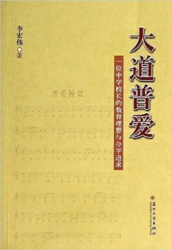 大道普爱:一位中学校长的教育理想与办学追求