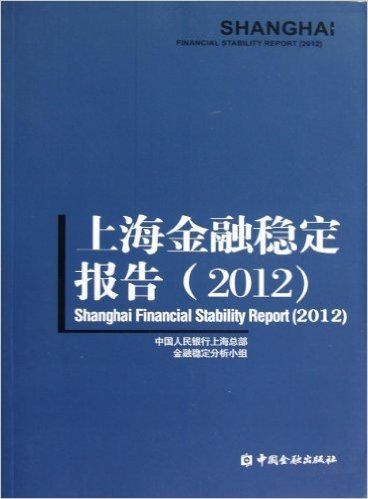 上海金融稳定报告(2012)