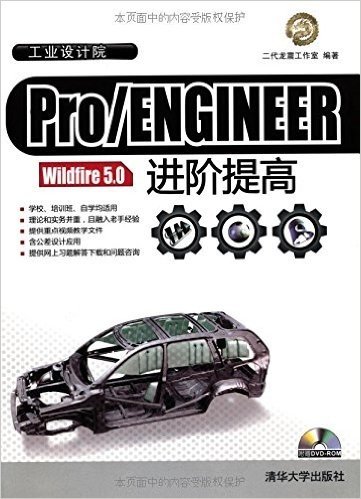 Pro/ENGINEER Wildfire 5.0进阶提高(附DVD-ROM光盘1张)