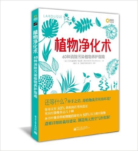 植物净化术:60种消除污染植物养护指南