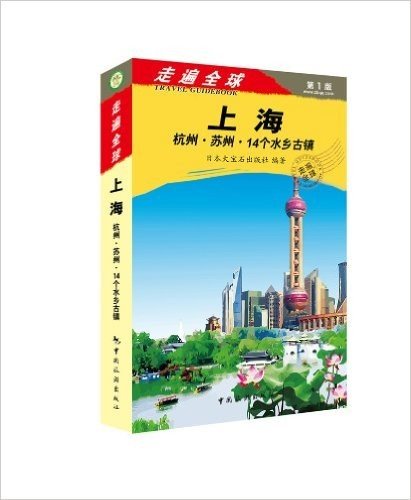上海杭州苏州14个水乡古镇