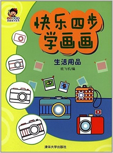 小小毕加索创意美术系列·快乐四步学画画:生活用品