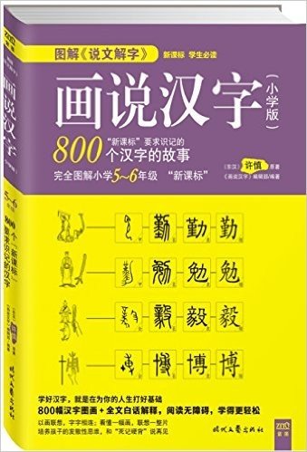 图解《说文解字》：画说汉字（小学版）5～6年级