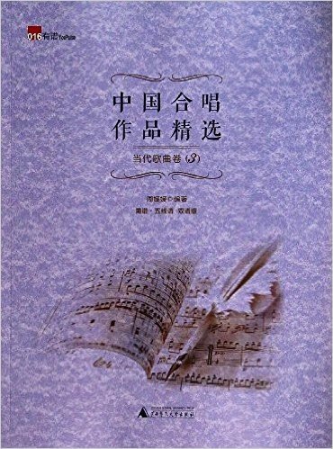 中国合唱作品精选(当代歌曲卷3)(双谱版)