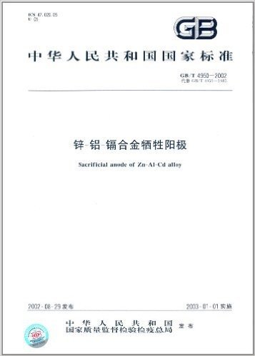 中华人民共和国国家标准:锌-铝-镉合金牺牲阳极(GB/T 4950-2002)