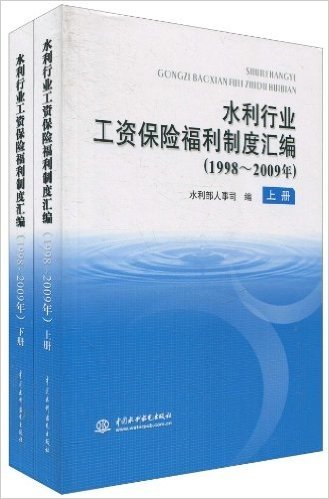 水利行业工资保险福利制度汇编(1998～2009年)(套装共2册)