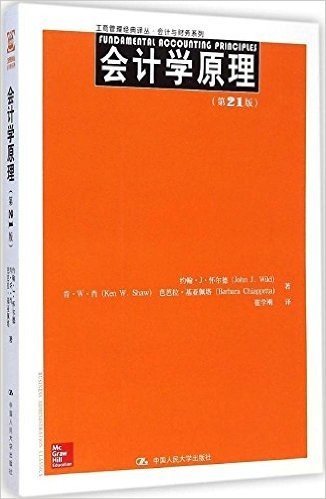 工商管理经典译丛·会计与财务系列:会计学原理(第21版)