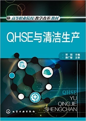 高等职业院校教学改革教材:QHSE与清洁生产