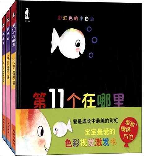 暖绘本:彩虹色的小白鱼(第二辑)(套装共3册)