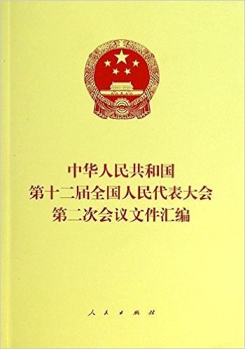 中华人民共和国第十二届全国人民代表大会第二次会议文件汇编