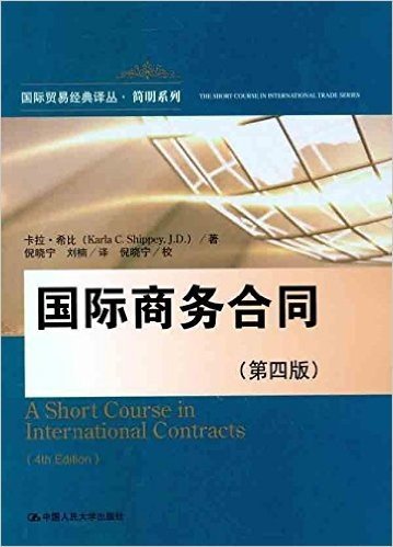 国际商务合同(第4版)