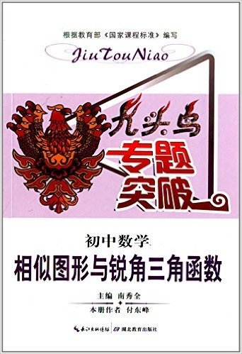 九头鸟专题突破·初中数学:相似图形与锐角三角函数