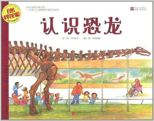 自然科学启蒙(第七辑):认识恐龙(适合5-9岁阅读)