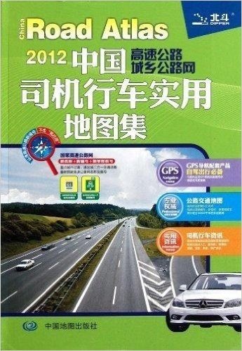 中国高速公路城乡公路网司机行车实用地图集(2013)