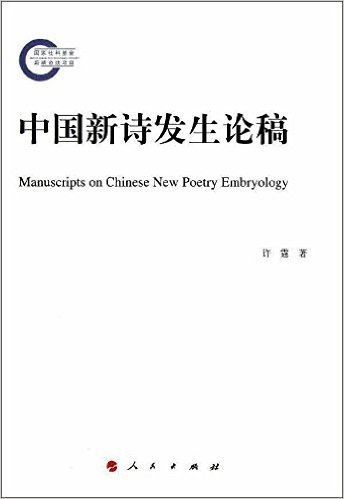 中国新诗发生论稿