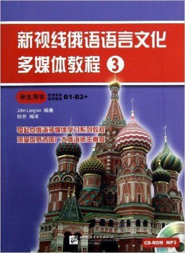 新视线俄语语言文化多媒体教程3:学生用书(欧洲语言参照框架B1-B2+)(附光盘)
