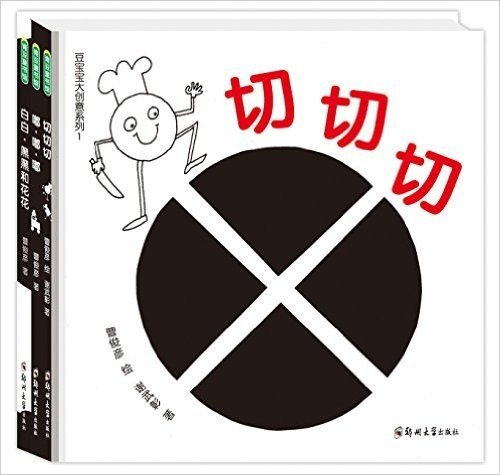 豆宝宝大创意系列1:切切切+白白·黑黑和花花+嘟·嘟·嘟(套装共3册)