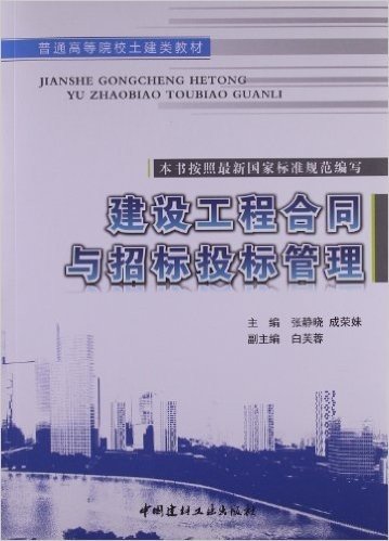 普通高等院校土建类教材:建设工程合同与招标投标管理