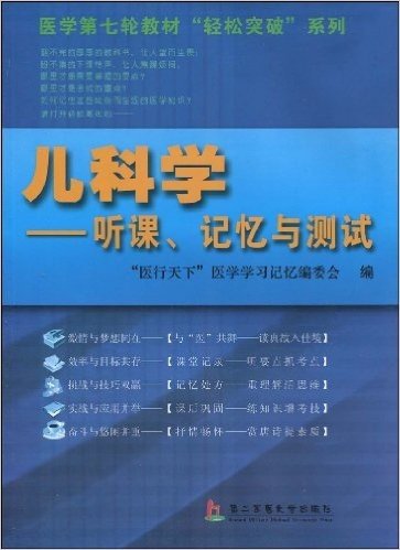 儿科学:听课、记忆与测试