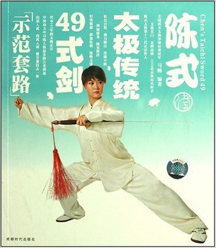 陈式太极传统49式剑(附book+DVD)