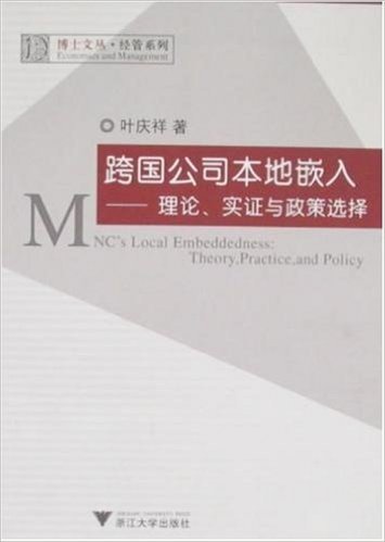 跨国公司本地嵌入:理论、实证与政策选择
