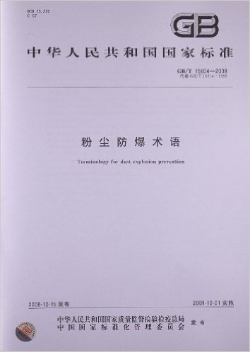 粉尘防爆术语(GB/T 15604-2008)