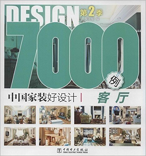 中国家装好设计7000例(第2季):客厅