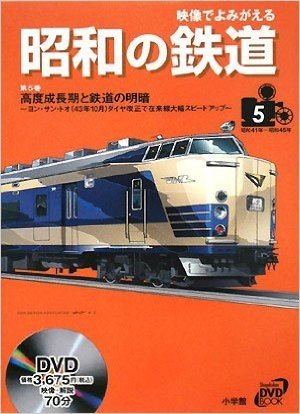 映像でよみがえる昭和の鉄道(第5巻)高度成長期と鉄道の明暗:ヨン·サン·トオ(43年10月)ダイヤ改正で在来線大幅スピードアップ