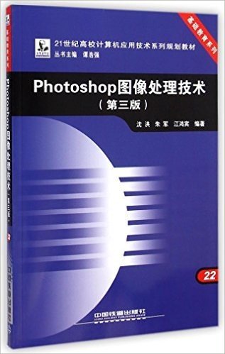 21世纪高校计算机应用技术系列规划教材·基础教育系列:Photoshop图像处理技术(第三版)