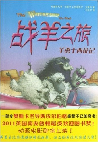 倔小孩动物小说:战羊之旅2•羊勇士西征记
