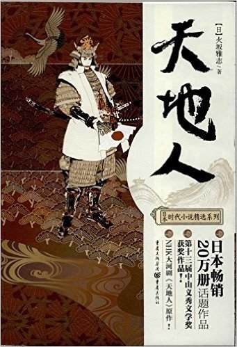 日本时代小说精选系列:天地人
