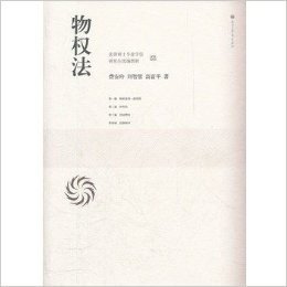 物权法(法律硕士专业学位研究生统编教材)