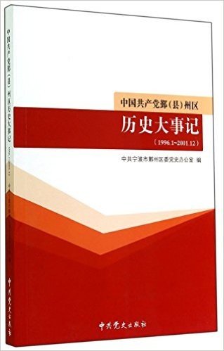 中国共产党鄞<县>州区历史大事记(1996.1-2001.12)