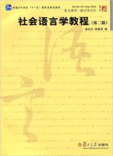 社会语言学教程(第2版)