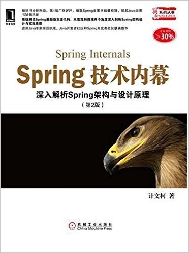 Spring技术内幕：深入解析Spring架构与设计原理（第2版）