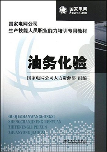 国家电网公司生产技能人员职业能力培训专用教材:油务化验