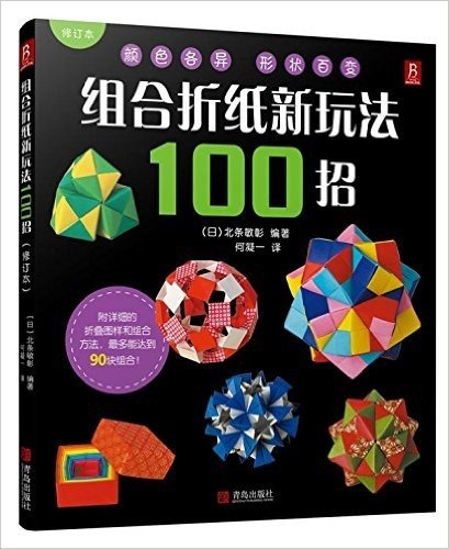 组合折纸新玩法100招(修订本)