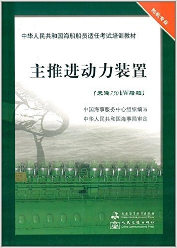 中华人民共和国海船船员适任考试培训教材(轮机专业):主推进动力装置(未满750kW船舶)