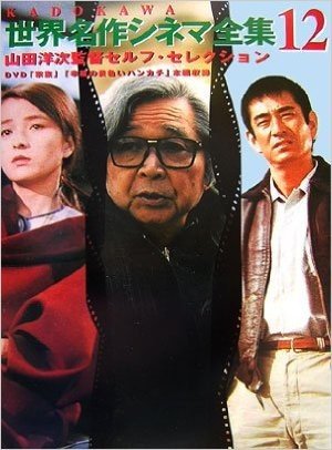 KADOKAWA世界名作シネマ全集(第12巻)山田洋次監督セルフ・セレクション(家族)(幸福の黄色いハンカチ)