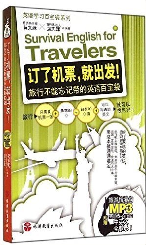 订了机票,就出发!旅行不能忘记带的英语百宝袋(附MP3光盘)